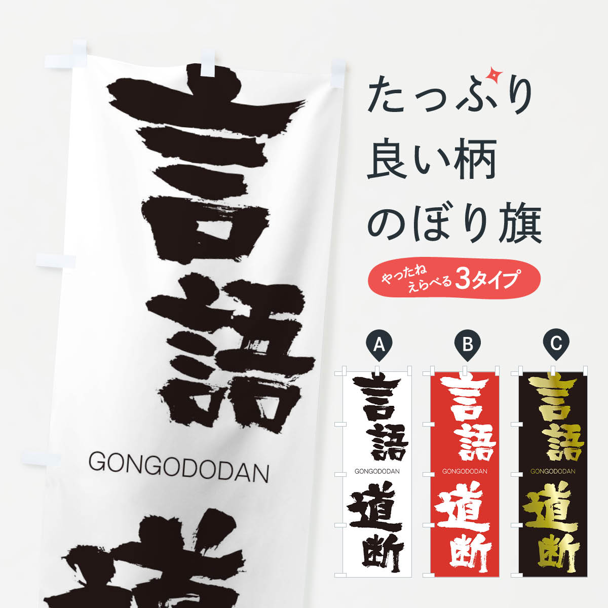 楽天市場 ネコポス送料360 のぼり旗 言語道断のぼり 2nhg ごんごどうだん Gongododan 四字熟語 助演 グッズプロ