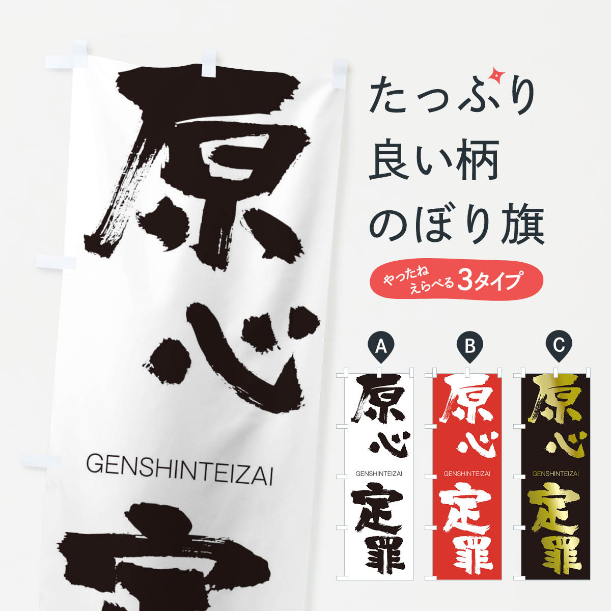 楽天市場 3980送料無料 のぼり旗 原心定罪のぼり げんしんていざい Genshinteizai 四字熟語 助演 グッズプロ