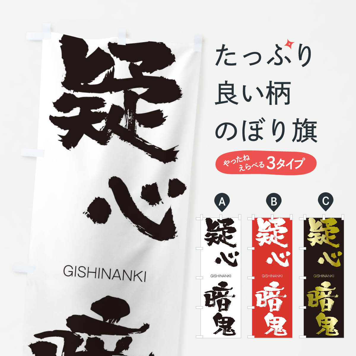 楽天市場 ネコポス送料360 のぼり旗 疑心暗鬼のぼり 25yl ぎしんあんき Gishinanki 四字熟語 助演 グッズプロ