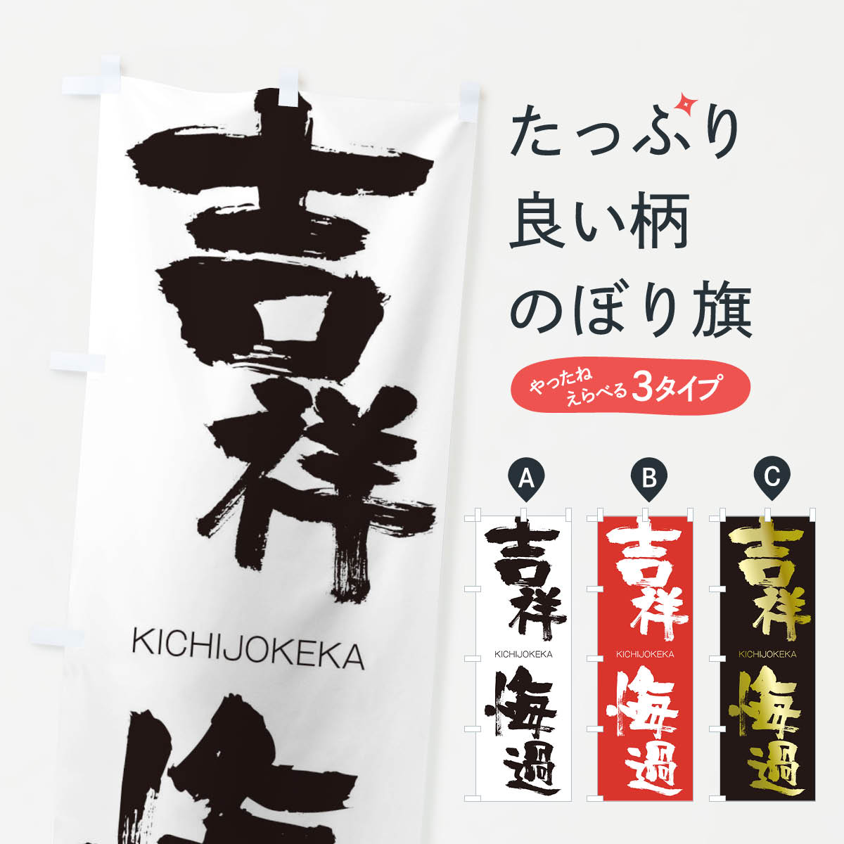 楽天市場 ネコポス送料360 のぼり旗 吉祥悔過のぼり 257t きちじょうけか Kichijokeka 四字熟語 助演 グッズプロ