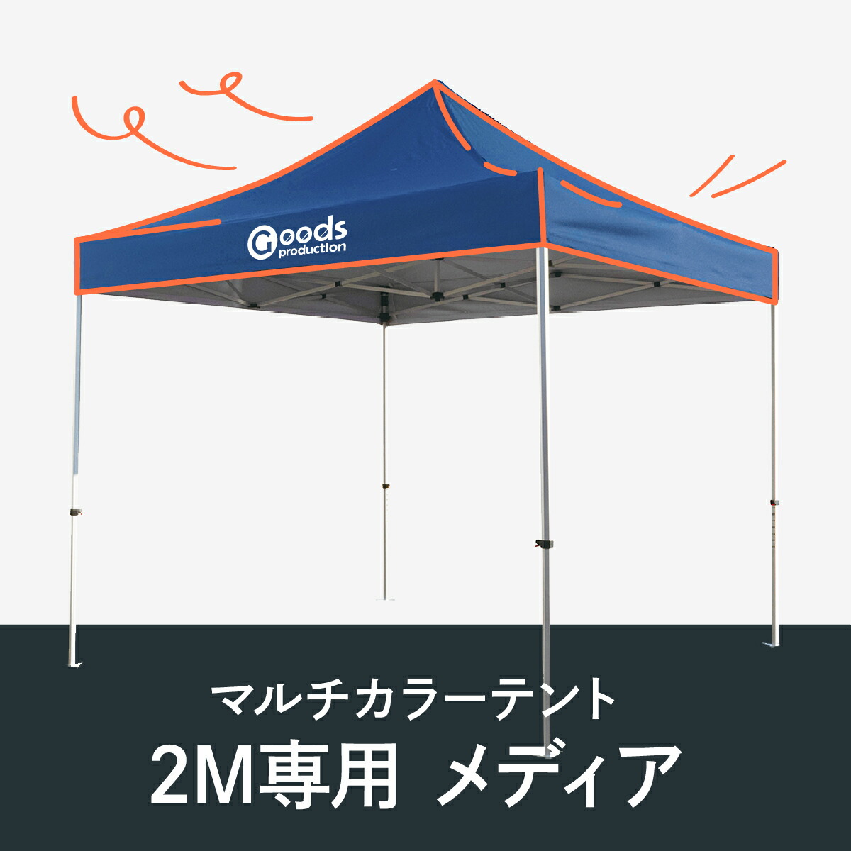マルチカラーテント 2M専用メディア 入稿専用｜グッズプロ