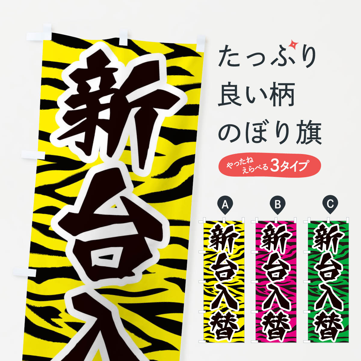 楽天市場】【ネコポス送料360】 のぼり旗 新台入荷のぼり 72SX