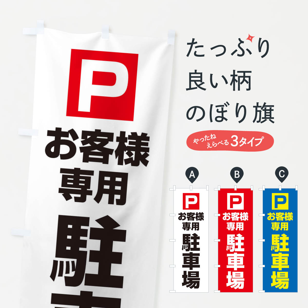 国内外の人気！ のぼり旗 駐車場のぼり 7AS2 当店の裏にあります P