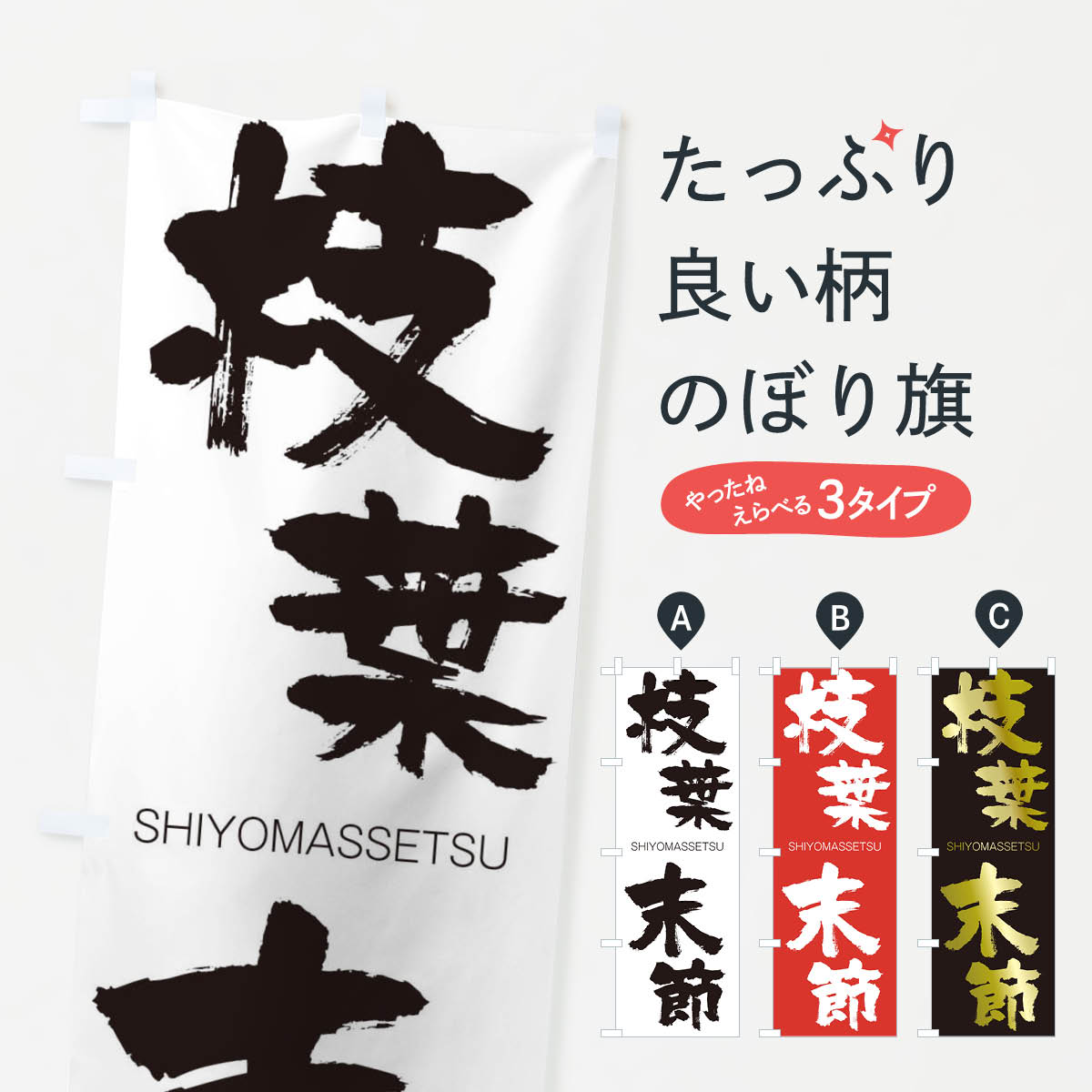 楽天市場 ネコポス送料360 のぼり旗 枝葉末節のぼり 2621 しようまっせつ Shiyomassetsu 四字熟語 助演 グッズプロ