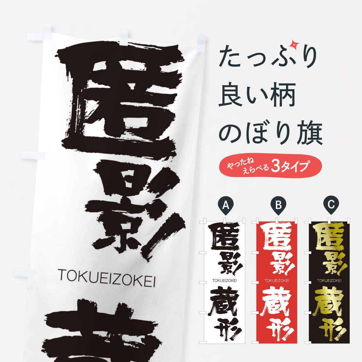 楽天市場 ネコポス送料360 のぼり旗 匿影蔵形のぼり 265y とくえいぞうけい Tokueizokei 四字熟語 助演 グッズプロ