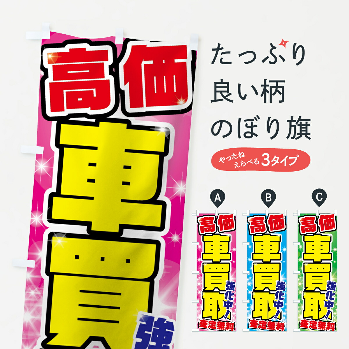 楽天市場】あなたの車高く買取り致します のぼり旗 1475 中古車買取 : グッズプロ