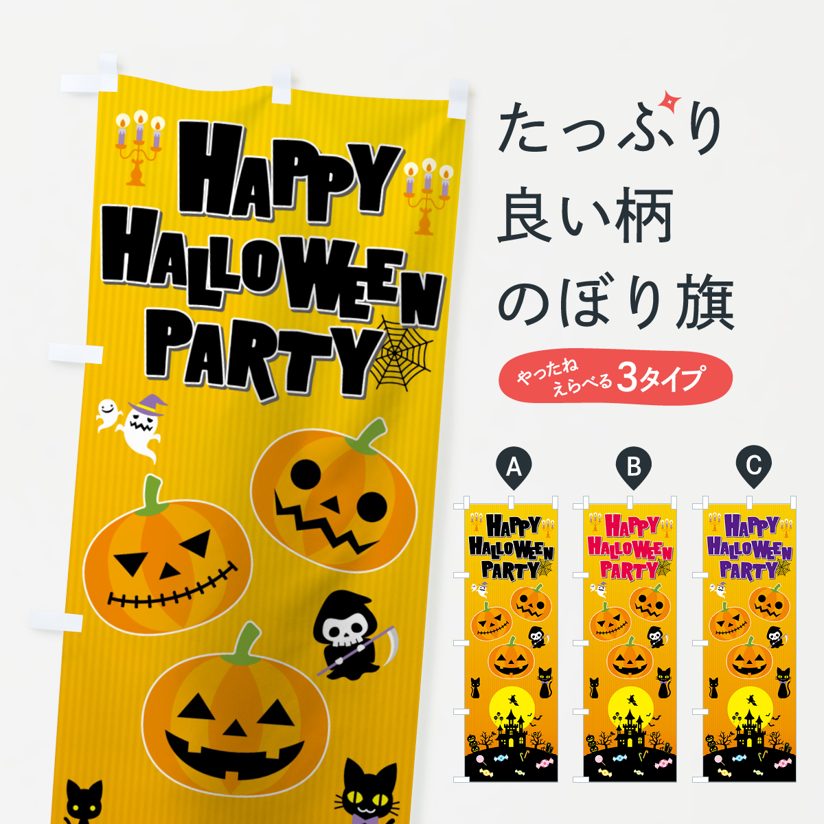 楽天市場 3980送料無料 のぼり旗 ハロウィンのぼり Happy Halloween Party 秋の行事 グッズプロ