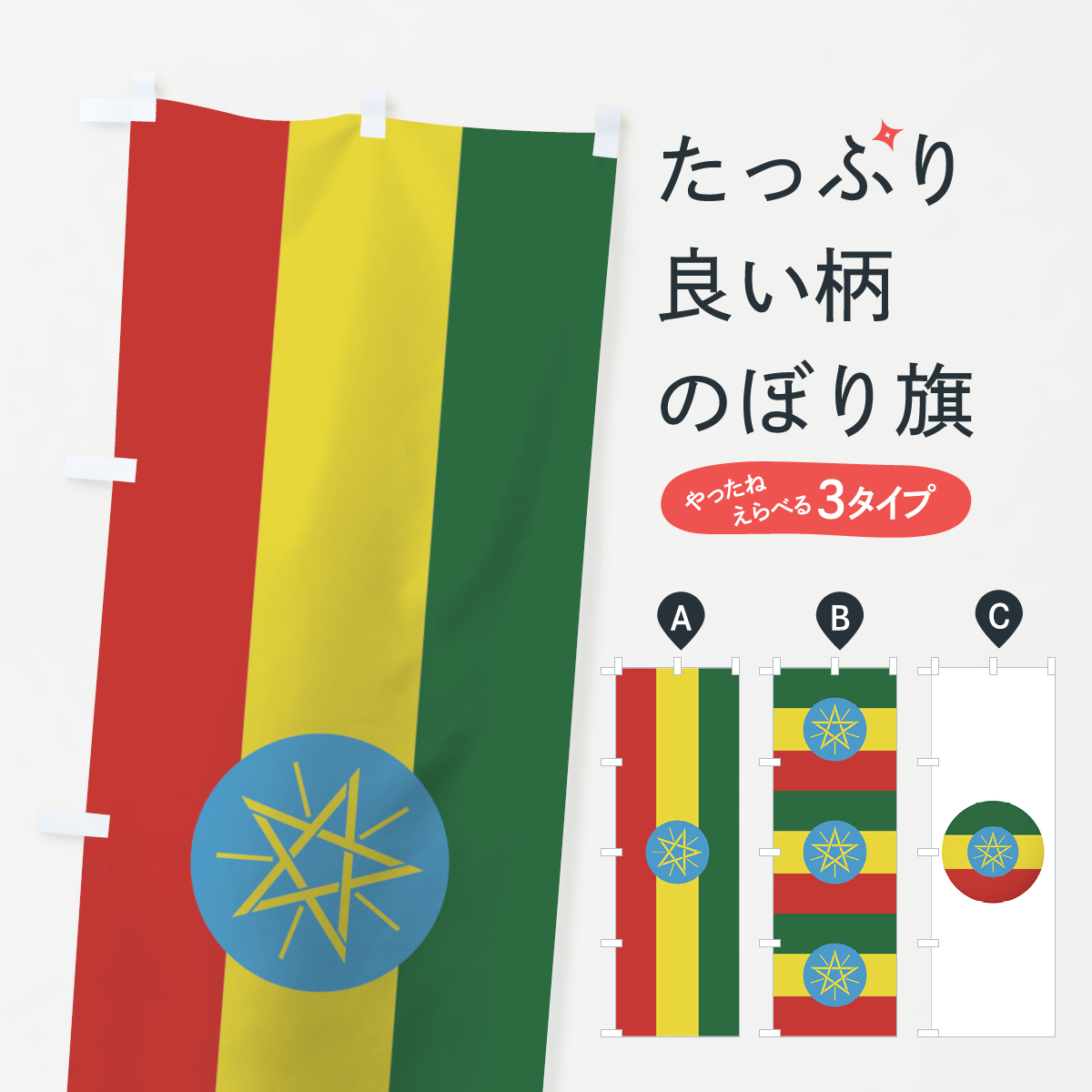 楽天市場 3980送料無料 のぼり旗 エチオピア連邦民主共和国国旗のぼり アフリカ グッズプロ