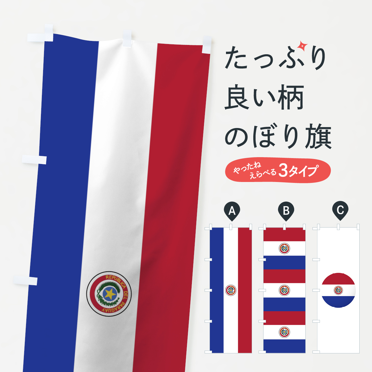 楽天市場 3980送料無料 のぼり旗 パラグアイ共和国国旗のぼり 中南米 グッズプロ
