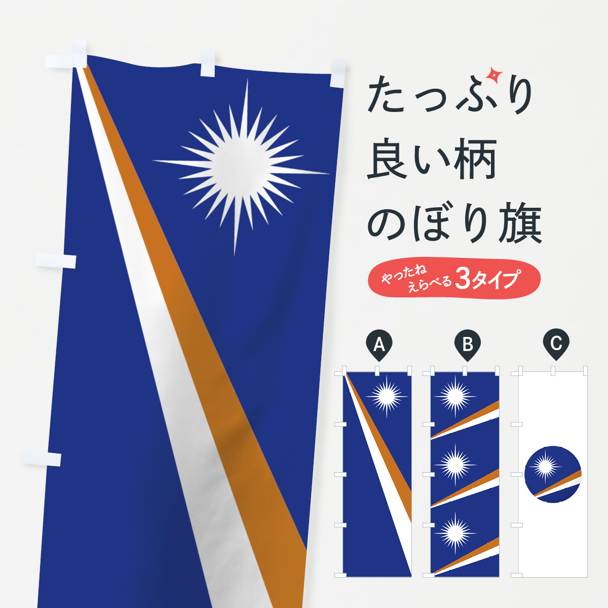 楽天市場 3980送料無料 のぼり旗 マーシャル諸島国旗のぼり アジア グッズプロ