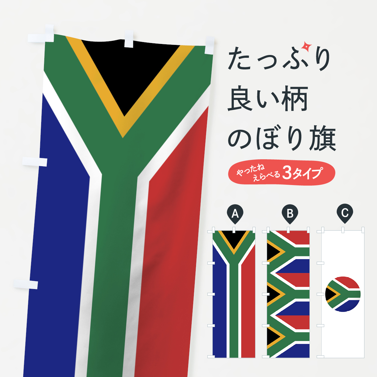 楽天市場 3980送料無料 のぼり旗 南アフリカ共和国国旗のぼり グッズプロ