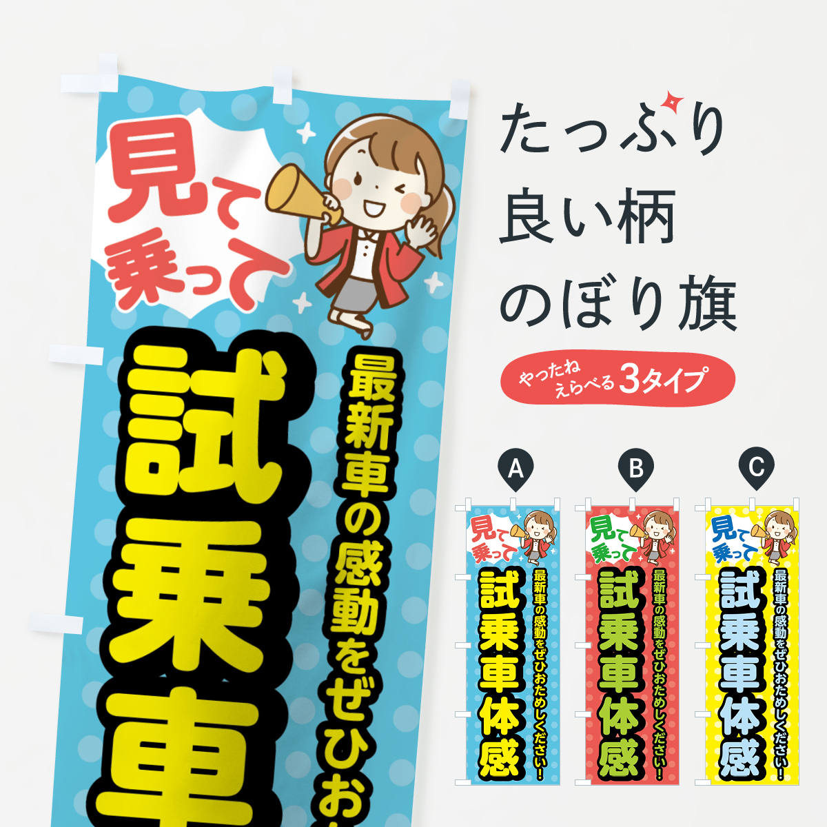 楽天市場 3980送料無料 のぼり旗 試乗車体験のぼり 見て乗って 最新車の感動をぜひおためしください 新車販売 グッズプロ