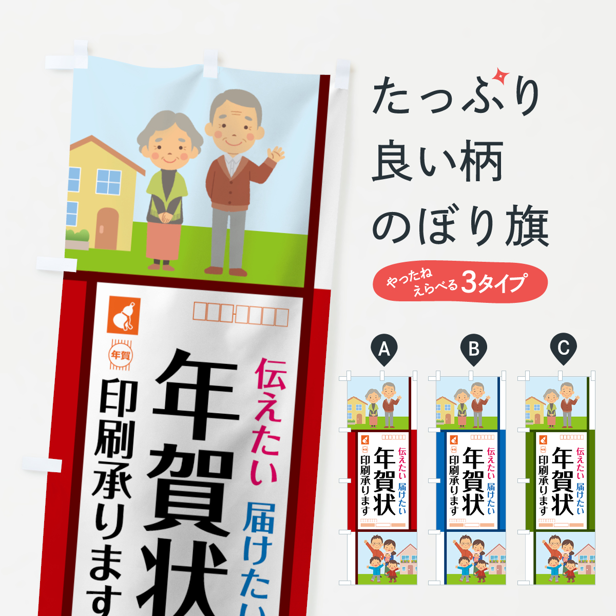 楽天市場 3980送料無料 のぼり旗 年賀状のぼり 印刷承ります 伝えたい 届けたい ハガキ印刷 グッズプロ