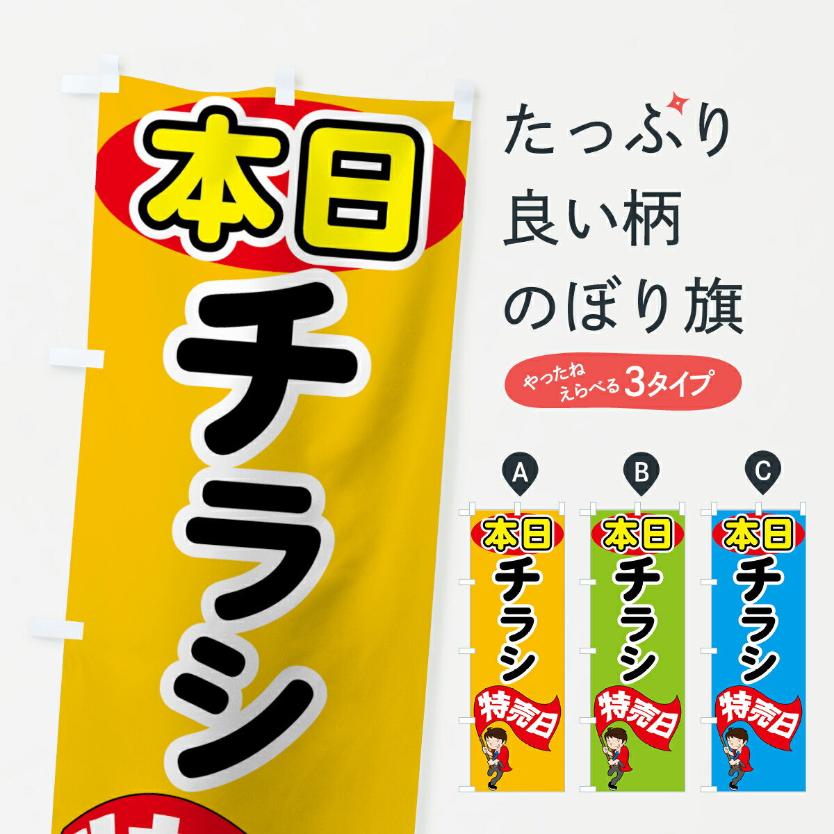 楽天市場 ネコポス送料360 のぼり旗 本日チラシ特売日のぼり 75ay グッズプロ