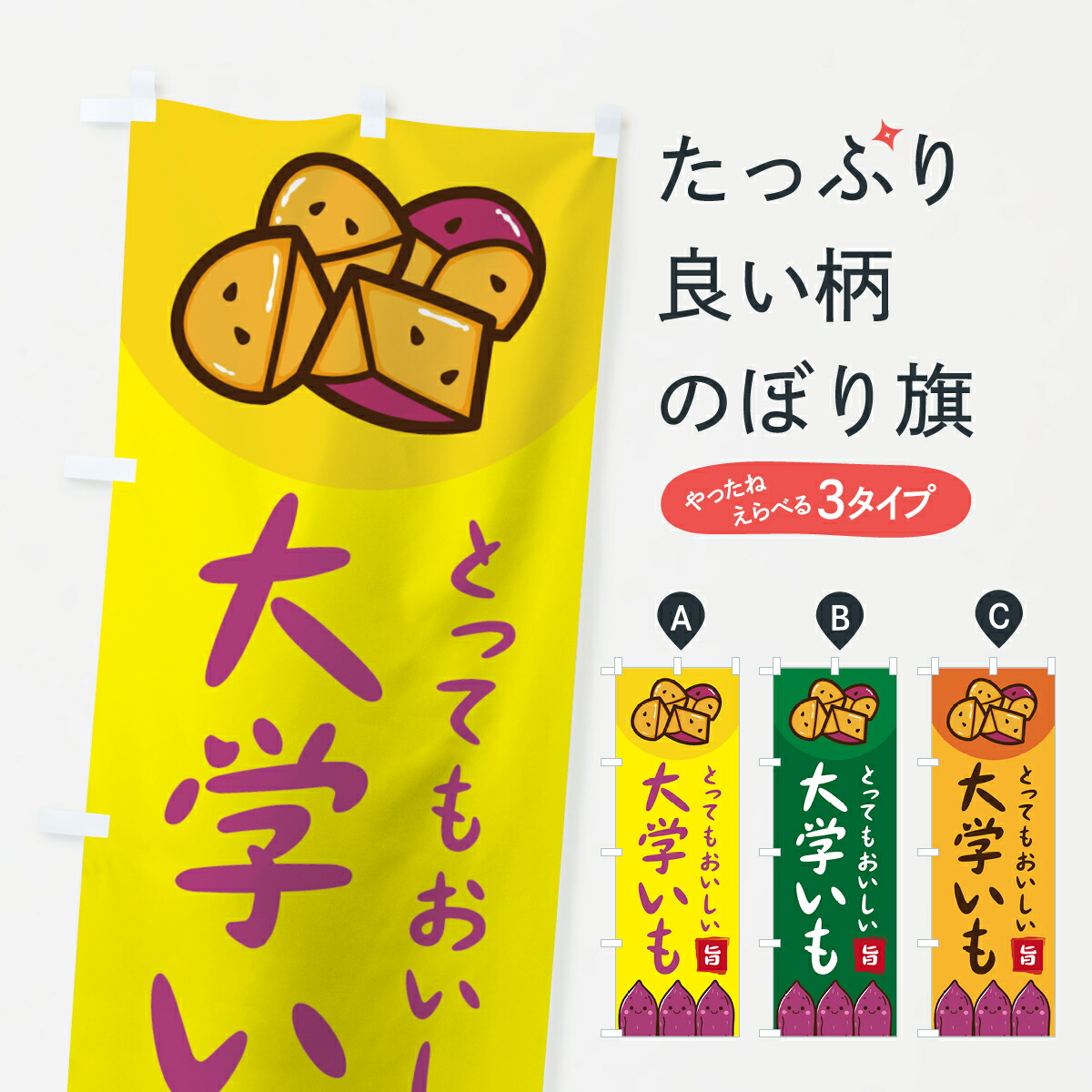 楽天市場】【ネコポス送料360】 のぼり旗 大学芋・ロゴ・イラスト・アイコン・吹き出しのぼり 3U8X ポテト : グッズプロ
