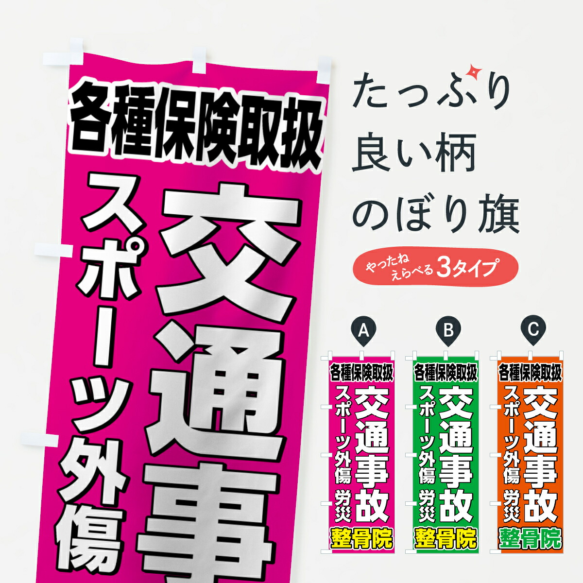 【ネコポス送料360】 のぼり旗 交通事故治療のぼり 7581 スポーツ外傷 労災 保険治療 グッズプロ｜グッズプロ