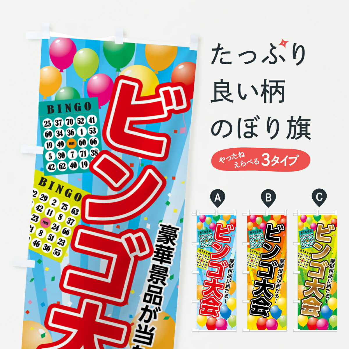 楽天市場 3980送料無料 のぼり旗 ビンゴ大会のぼり 豪華景品が当たる 抽選 福引 グッズプロ