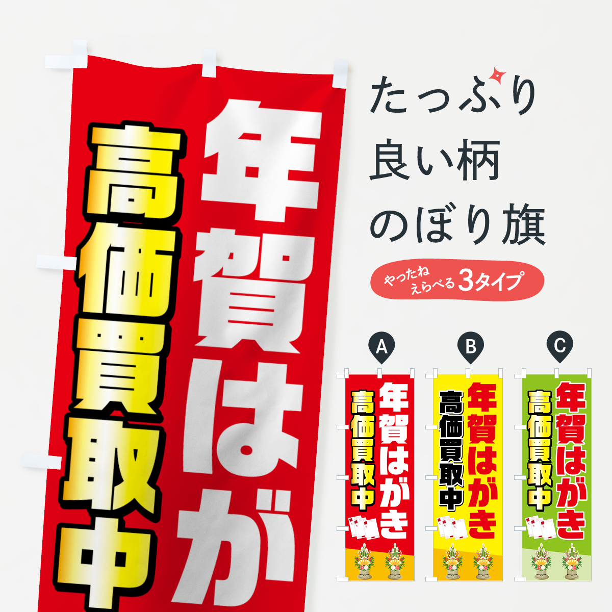 楽天市場 ネコポス送料360 のぼり旗 年賀はがき高価買取中のぼり 75pu はがき 切手 グッズプロ