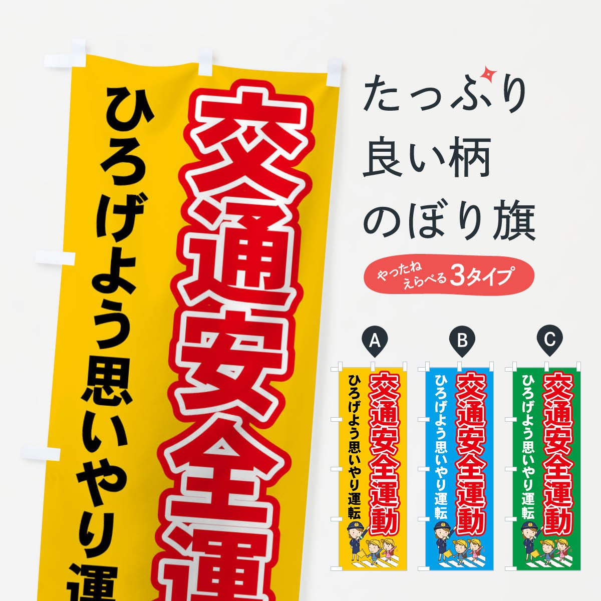 楽天市場 3980送料無料 のぼり旗 交通安全運動のぼり ひろげよう思いやり運転 グッズプロ