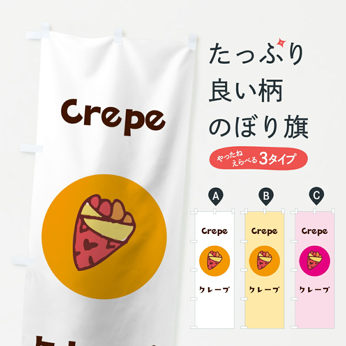 楽天市場】【ネコポス送料360】 のぼり旗 クレープのぼり 7GFW crepe : グッズプロ