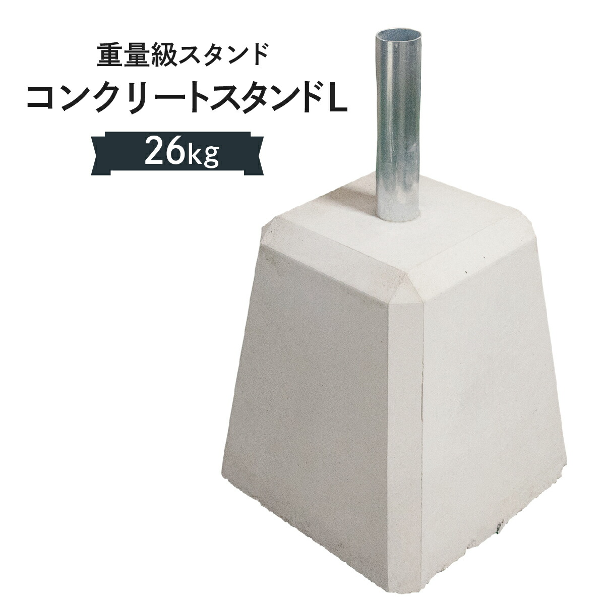 ポール台 コンクリート Lサイズ