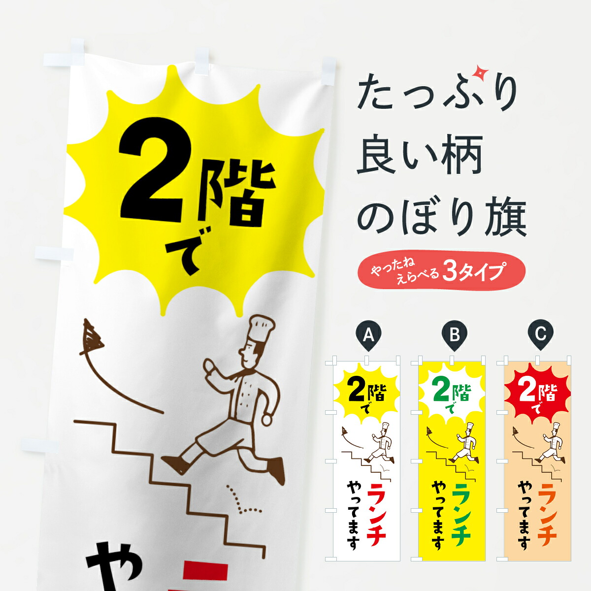 【ネコポス送料360】　のぼり旗　ランチのぼり　7HSY　2階でランチやってます