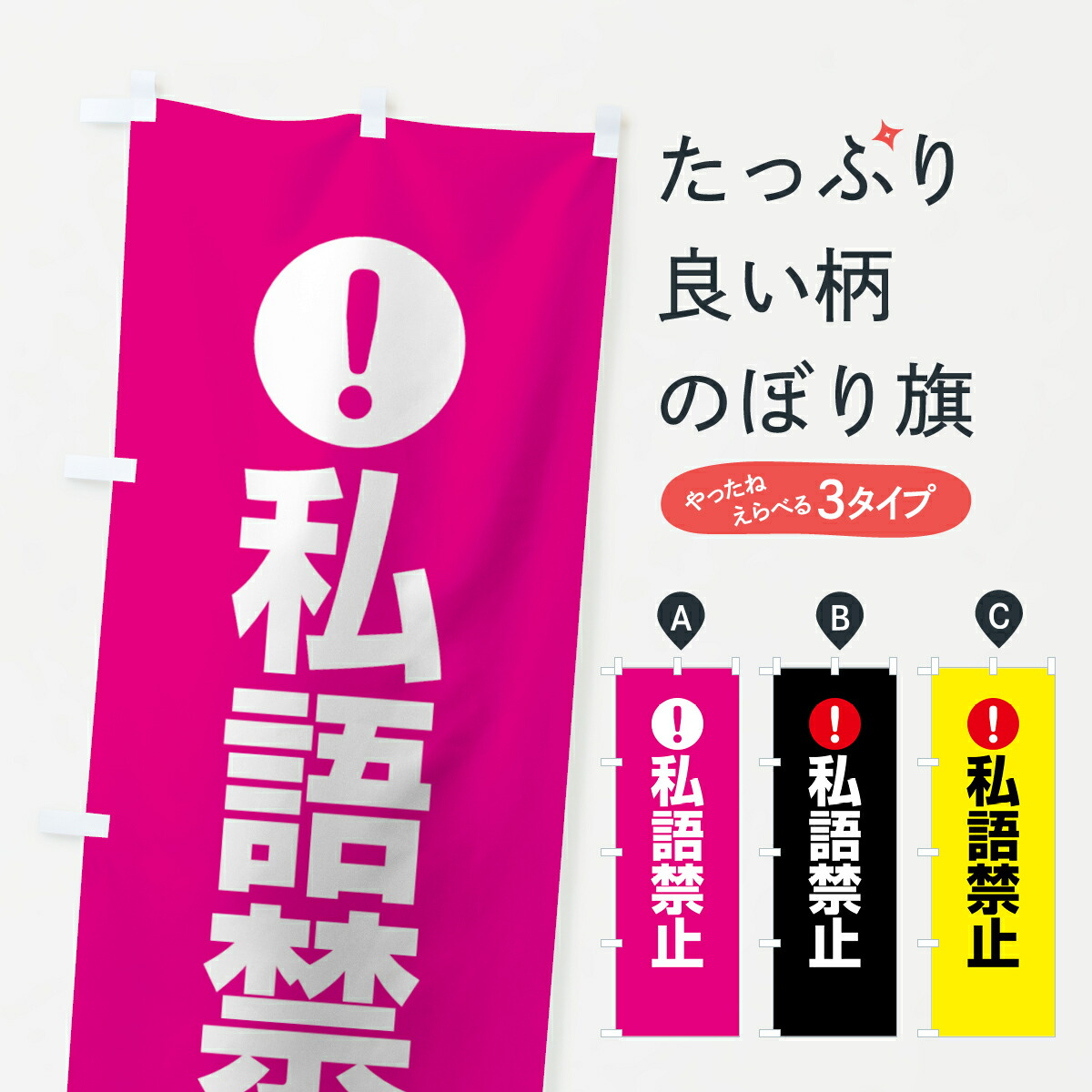 楽天市場 ネコポス送料360 のぼり旗 私語禁止のぼり 767c 注意表示 注意喚起 社会 グッズプロ