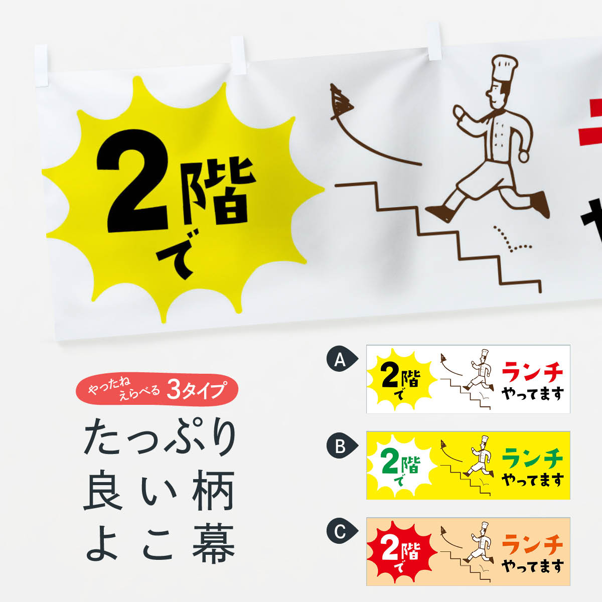 【ネコポス送料360】 横幕 ランチ 7HSY 2階でランチやってます