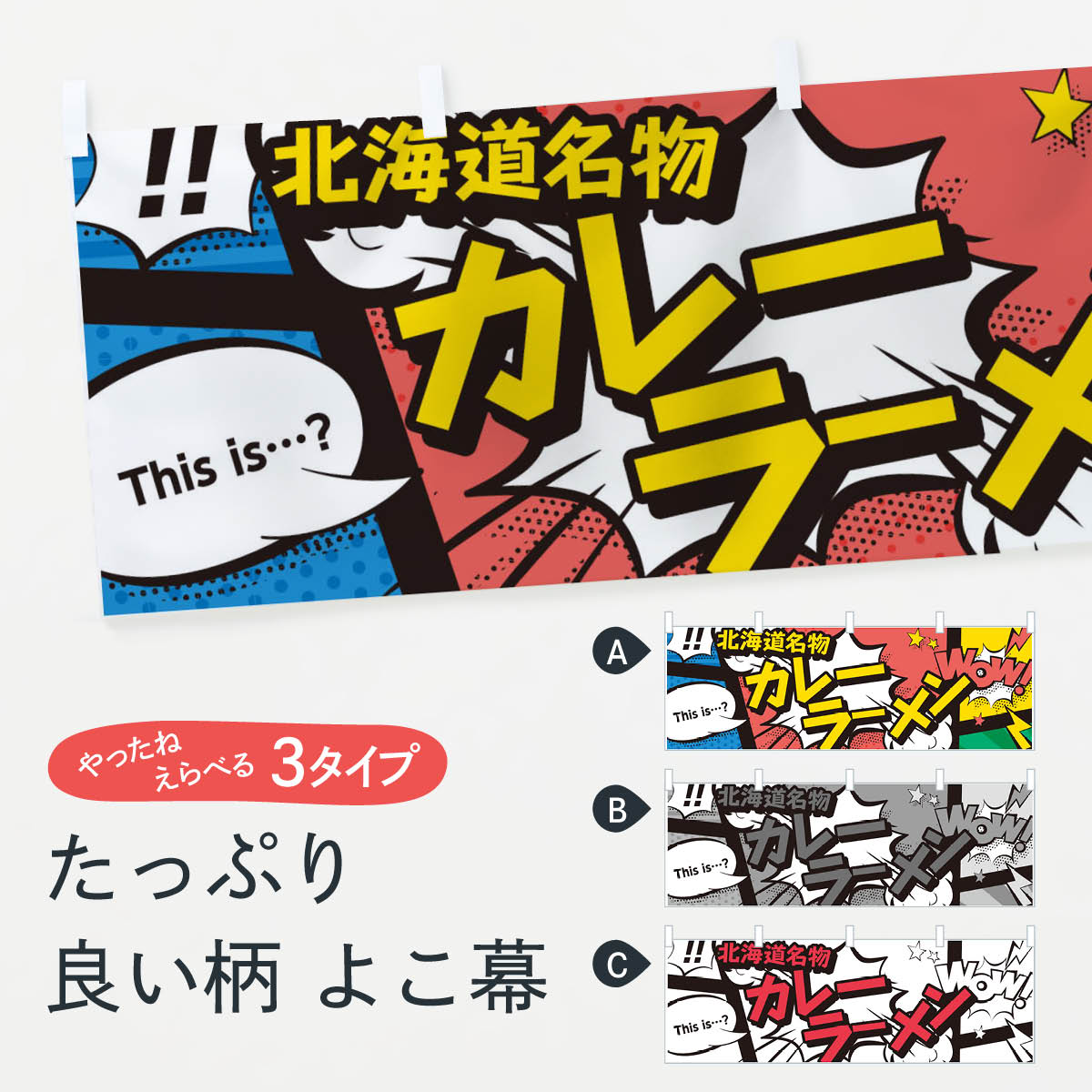 楽天市場 3980送料無料 横幕 カレーラーメン 北海道名物 アメコミ風 マンガ風 コミック風 グッズプロ