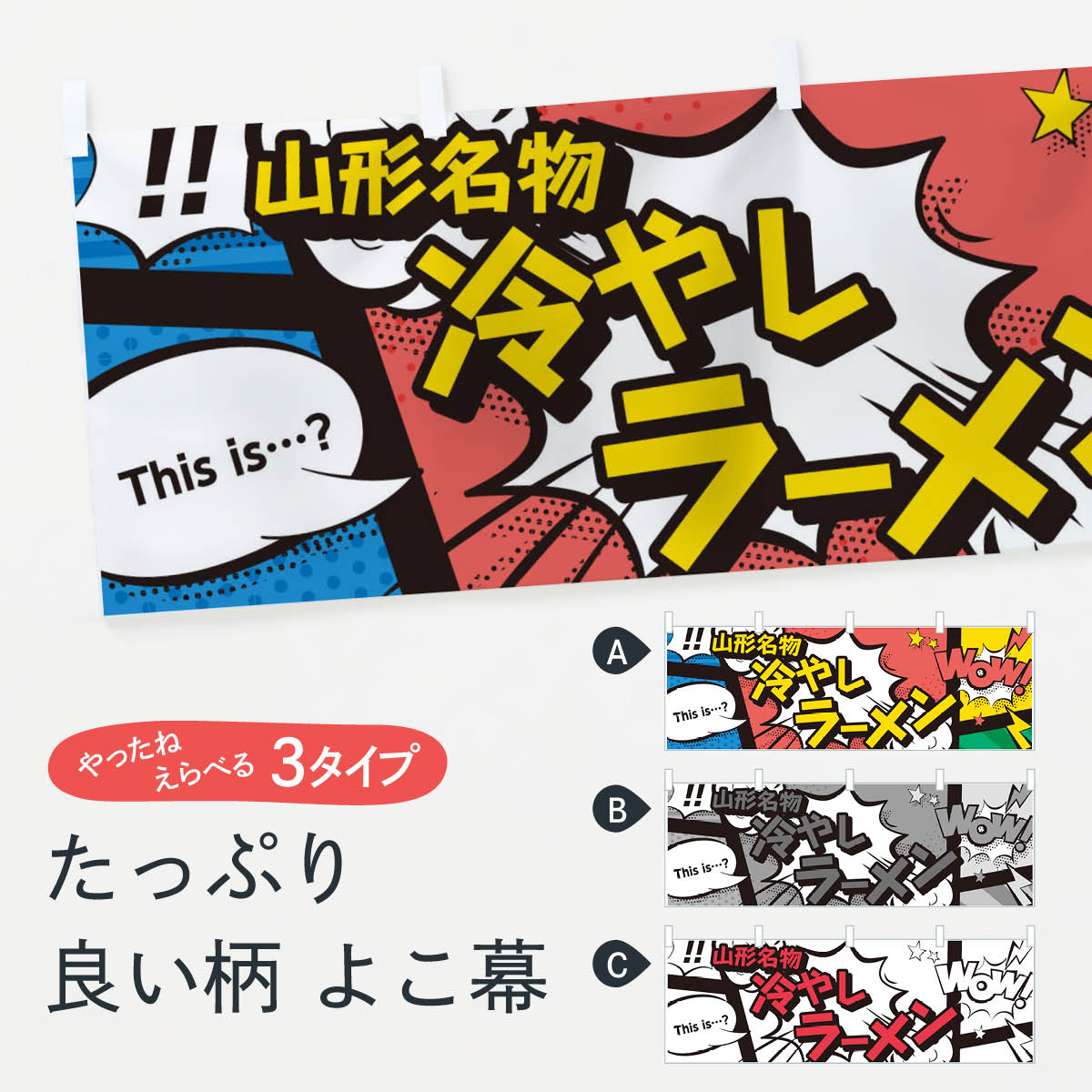 楽天市場 3980送料無料 横幕 冷やしラーメン 山形名物 アメコミ風 マンガ風 コミック風 グッズプロ