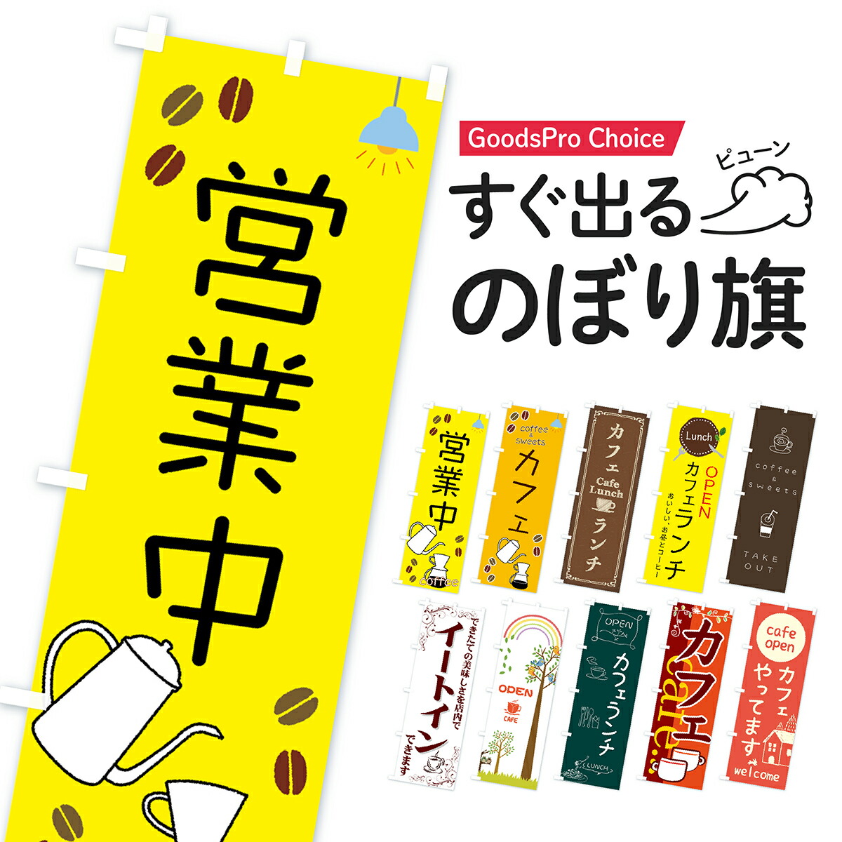 楽天市場】【当日出荷】営業中のぼり旗 在庫あり : グッズプロ