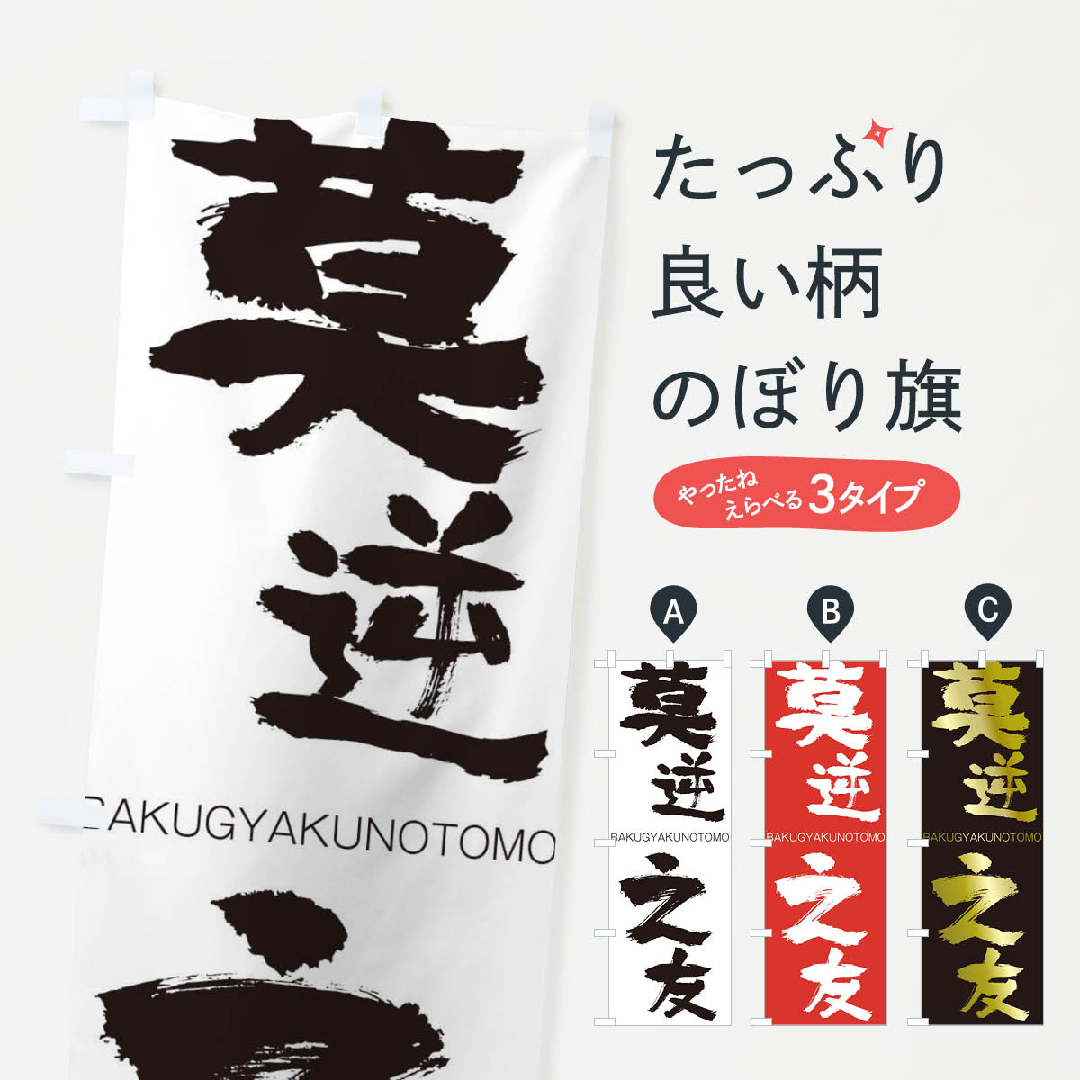 楽天市場 ネコポス送料360 のぼり旗 莫逆之友のぼり 2c4j ばくぎゃくのとも Bakugyakunotomo 四字熟語 助演 グッズプロ