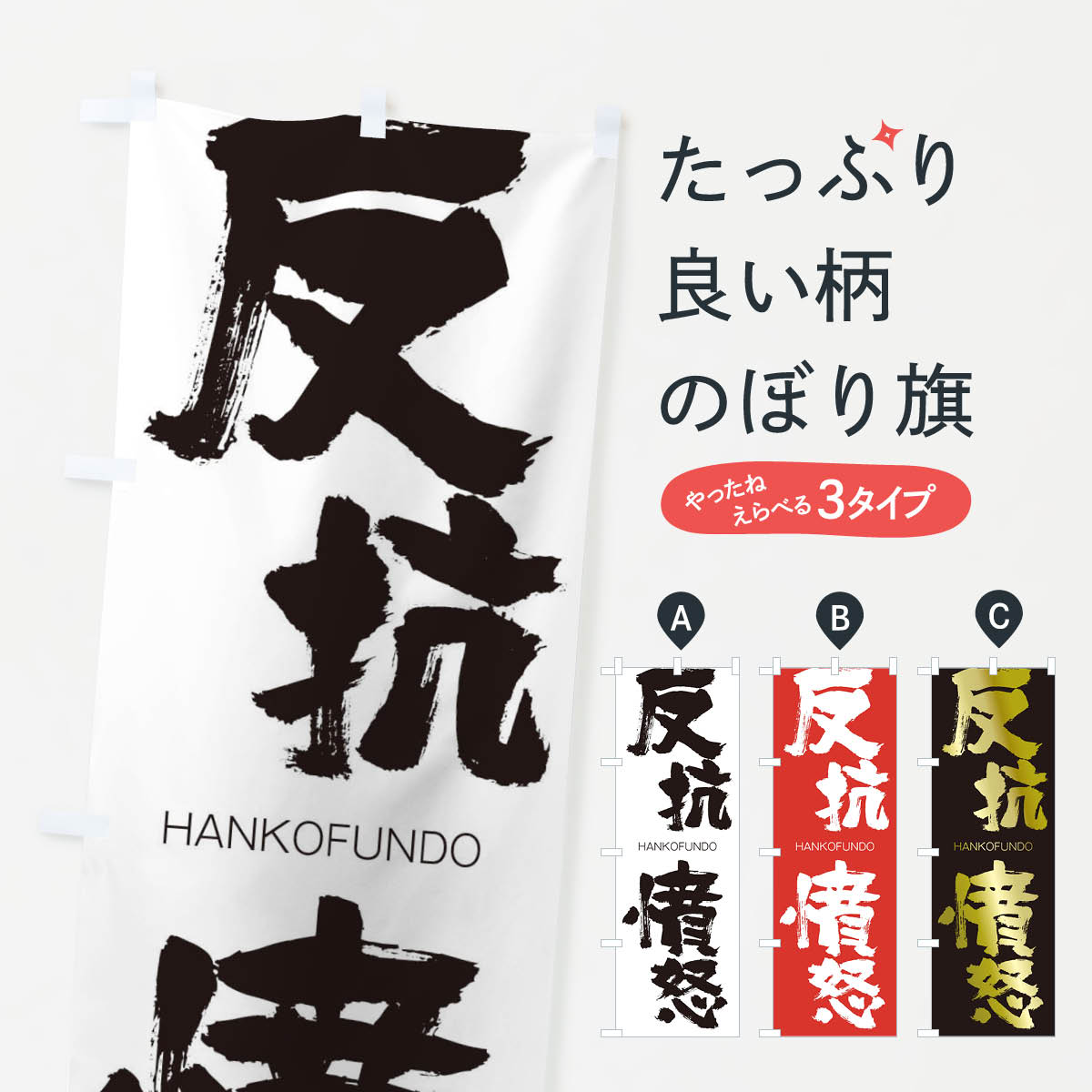 楽天市場 ネコポス送料360 のぼり旗 反抗憤怒のぼり 2tlk はんこうふんど Hankofundo 四字熟語 助演 グッズプロ