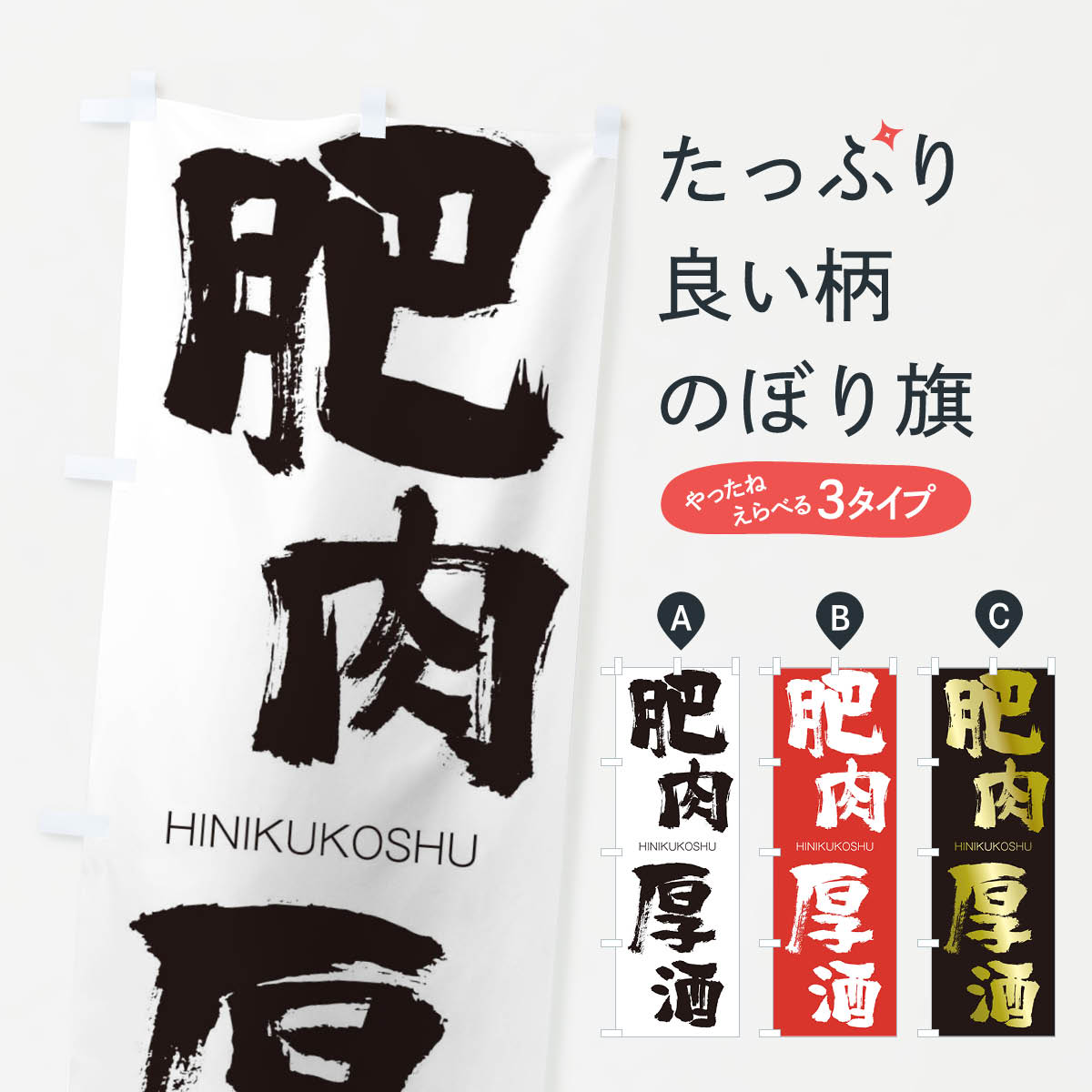 楽天市場 ネコポス送料360 のぼり旗 肥肉厚酒のぼり 2t90 ひにくこうしゅ Hinikukoshu 四字熟語 助演 グッズプロ