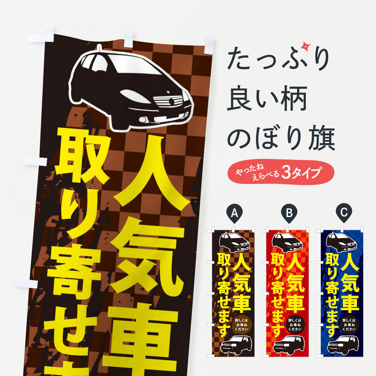 楽天市場 ネコポス送料360 のぼり旗 人気車取り寄せますのぼり 2k17 自動車 中古車販売 グッズプロ