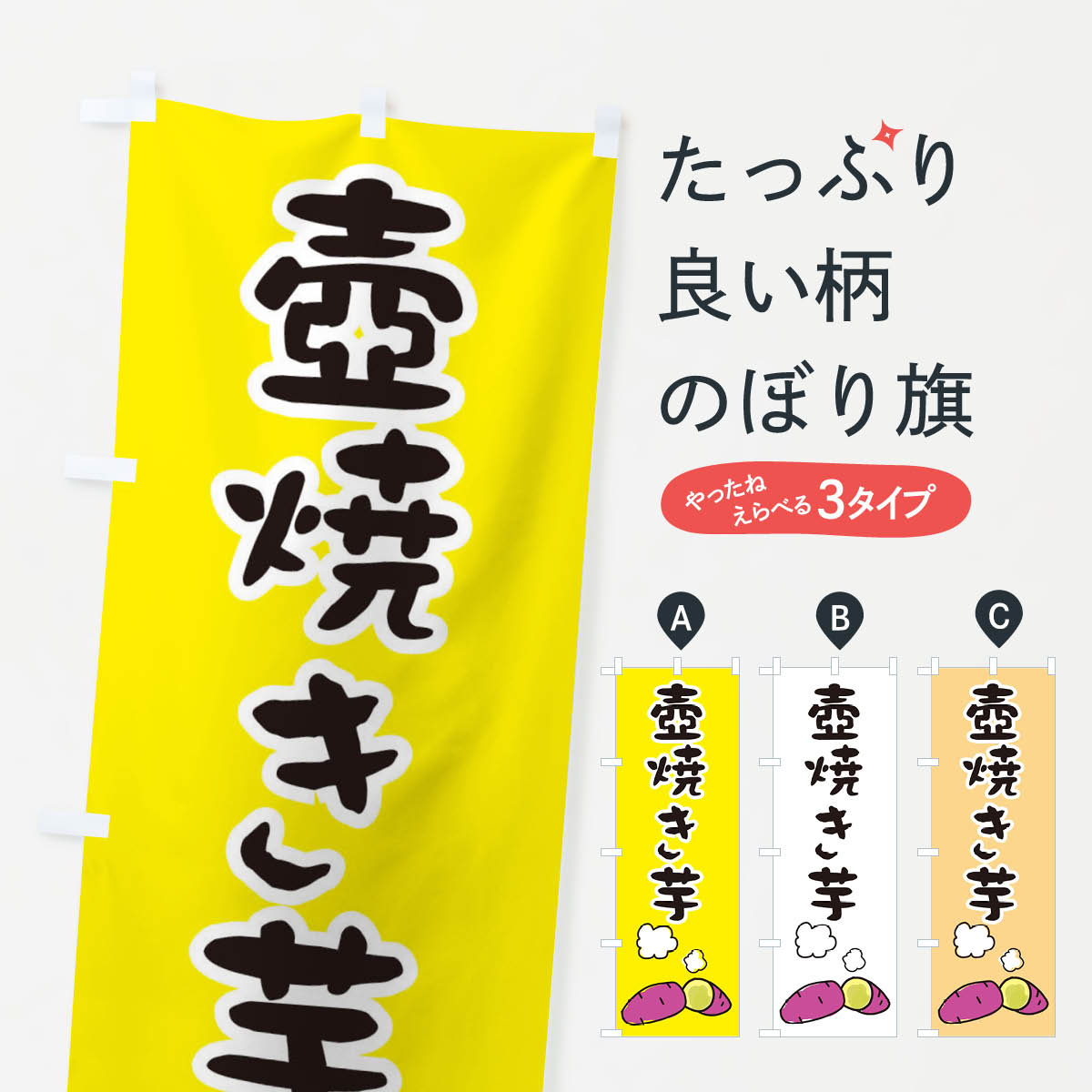 注目の福袋！ のぼり旗 壺焼きいも 焼き芋 さつまいも 写真 チェック柄