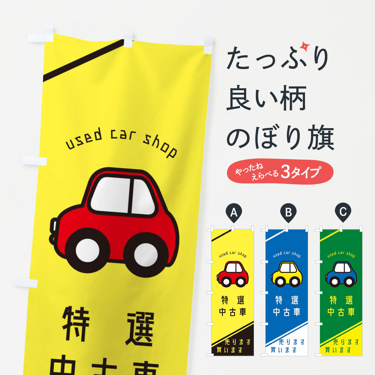 WEB限定カラー のぼり旗 中古車販売のぼり 7YTK USED CAR SHOP