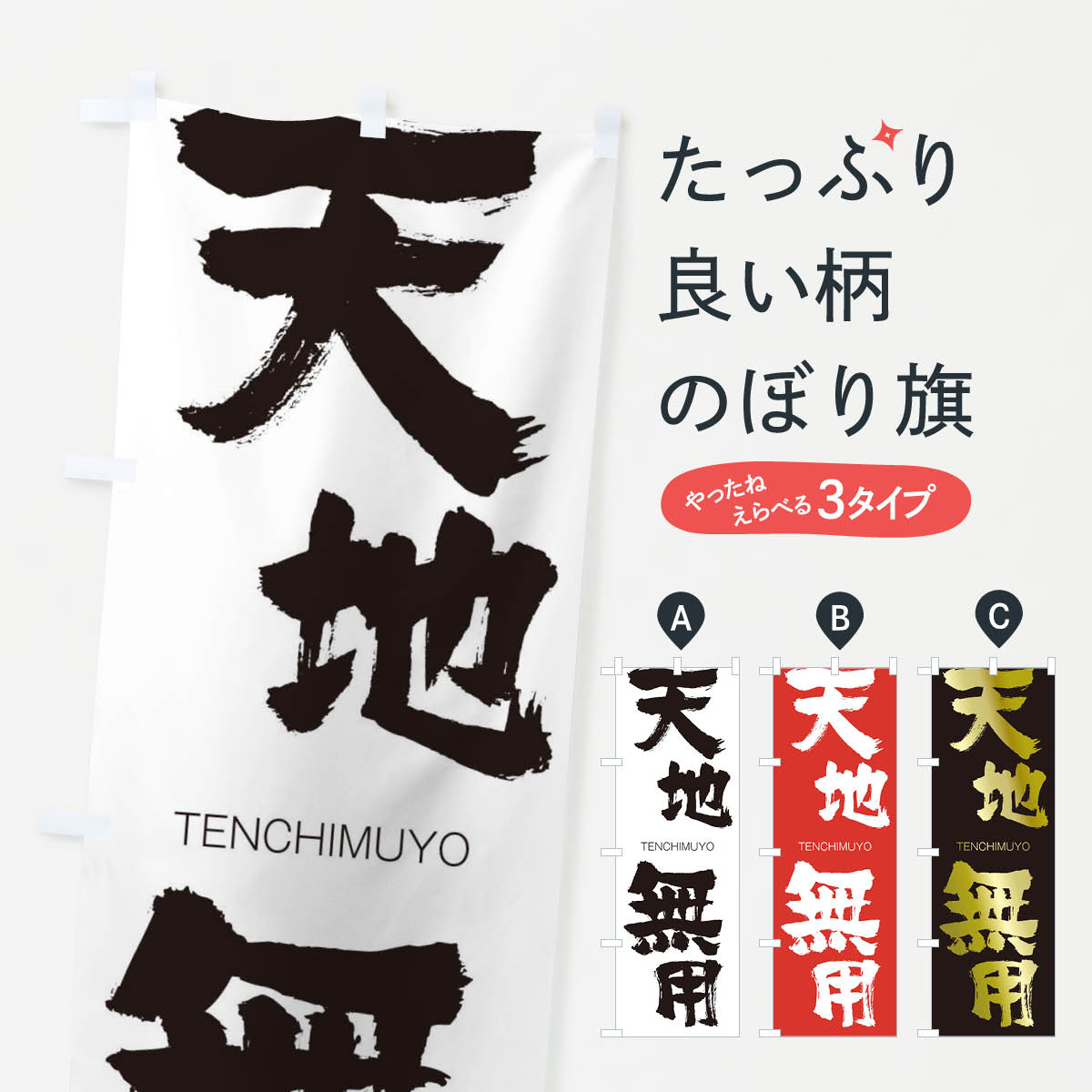 【ネコポス送料360】 のぼり旗 天地無用のぼり 2L6K TENCHIMUYO 四字熟語 助演 グッズプロ画像