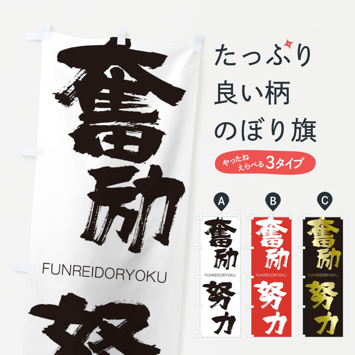 楽天市場 ネコポス送料360 のぼり旗 奮励努力のぼり 2lpf Funreidoryoku 四字熟語 助演 グッズプロ