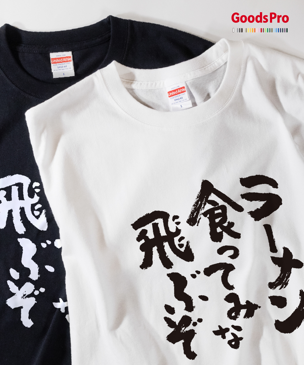 楽天市場 Tシャツ ラーメン食ってみな 飛ぶぞ 発汗性の良い快適素材 ドライtシャツ グッズプロ