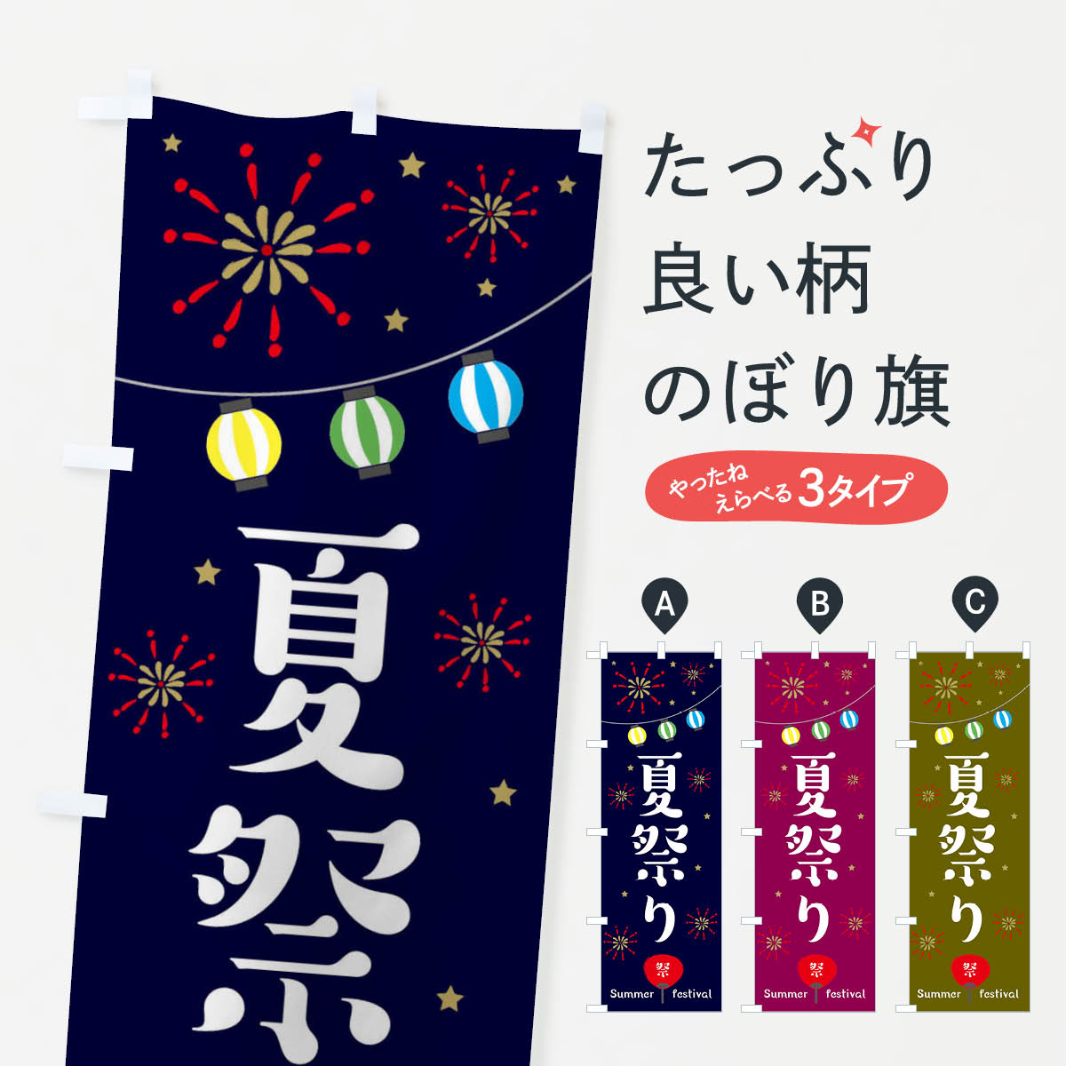 楽天市場】【全国送料360円】 のぼり旗 夏祭りのぼり 7L1Y なつまつり