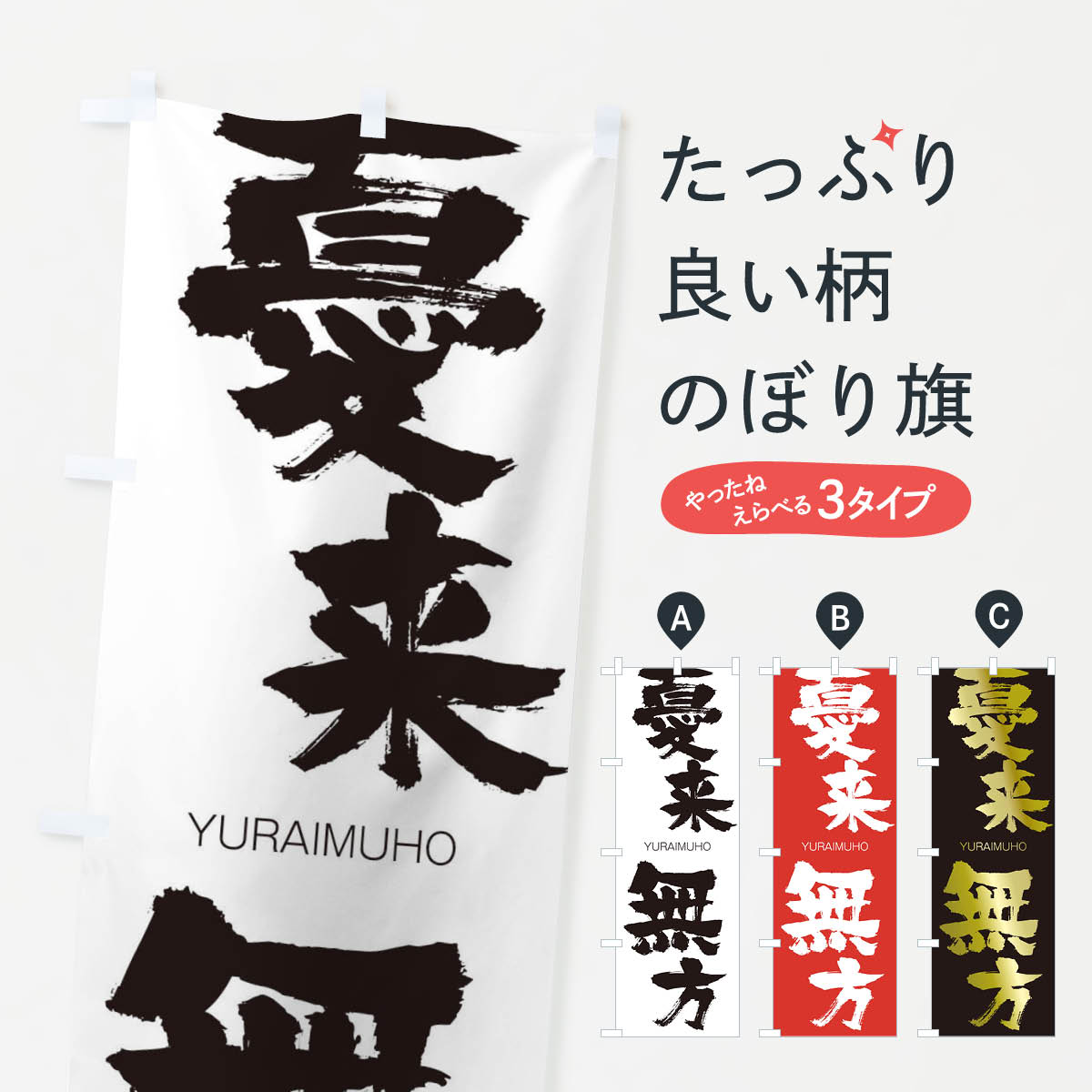 楽天市場 ネコポス送料360 のぼり旗 憂来無方のぼり 2rns ゆうらいむほう Yuraimuho 四字熟語 助演 グッズプロ