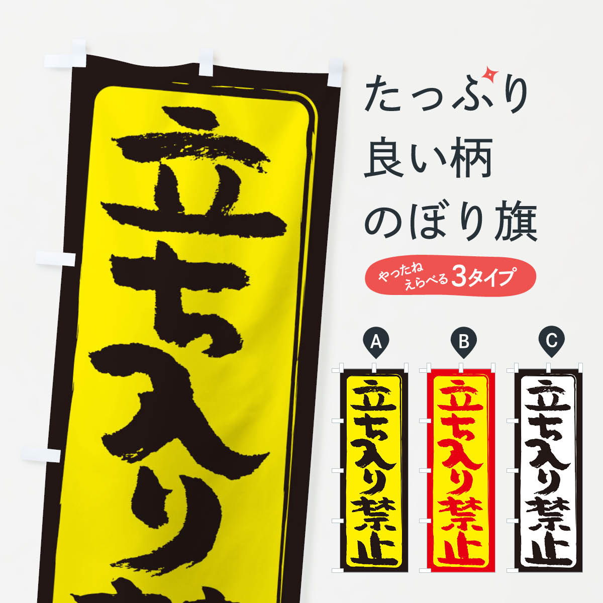 楽天市場 ネコポス送料360 のぼり旗 立ち入り禁止のぼり 2s3w 交通安全 グッズプロ