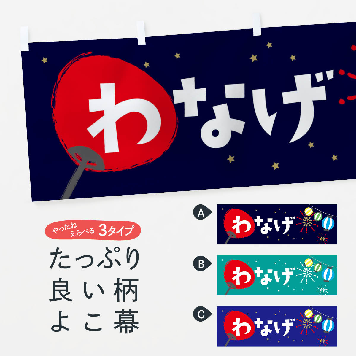 楽天市場】【ネコポス送料360】 横幕 千本引き 78HL 遊戯屋台 : グッズプロ
