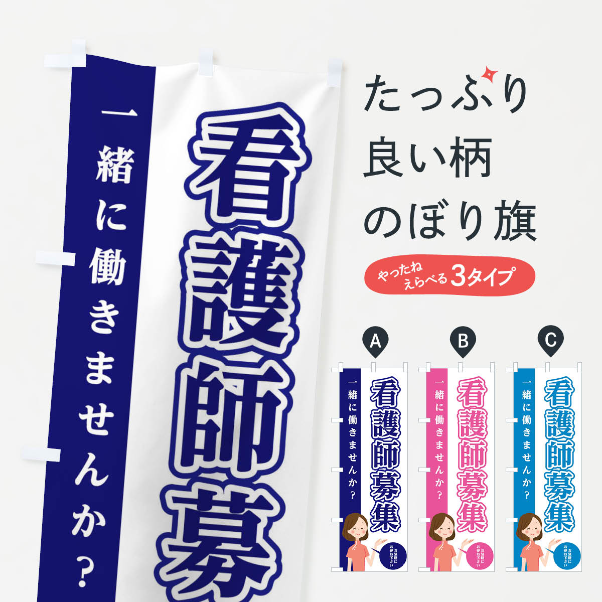 のぼり旗 看護師募集のぼり EGAC 求人 パーティーグッズ