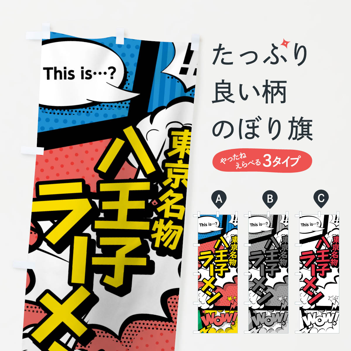 楽天市場 3980送料無料 のぼり旗 八王子ラーメンのぼり 東京名物 アメコミ風 マンガ風 コミック風 グッズプロ