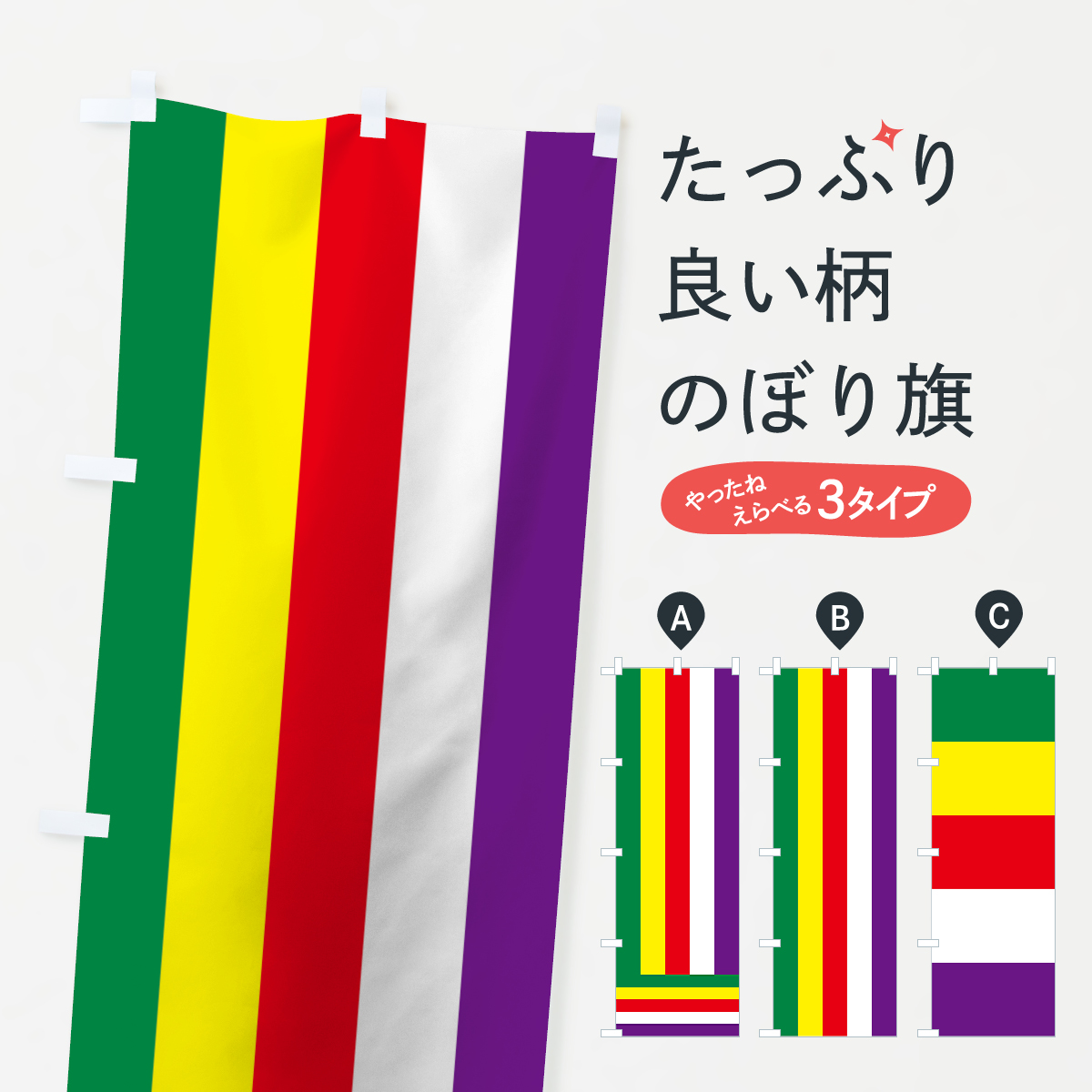 楽天市場 3980送料無料 のぼり旗 旧仏旗のぼり 幡 幟 のぼり幡 仏幡 五色幡 五色幕 グッズプロ