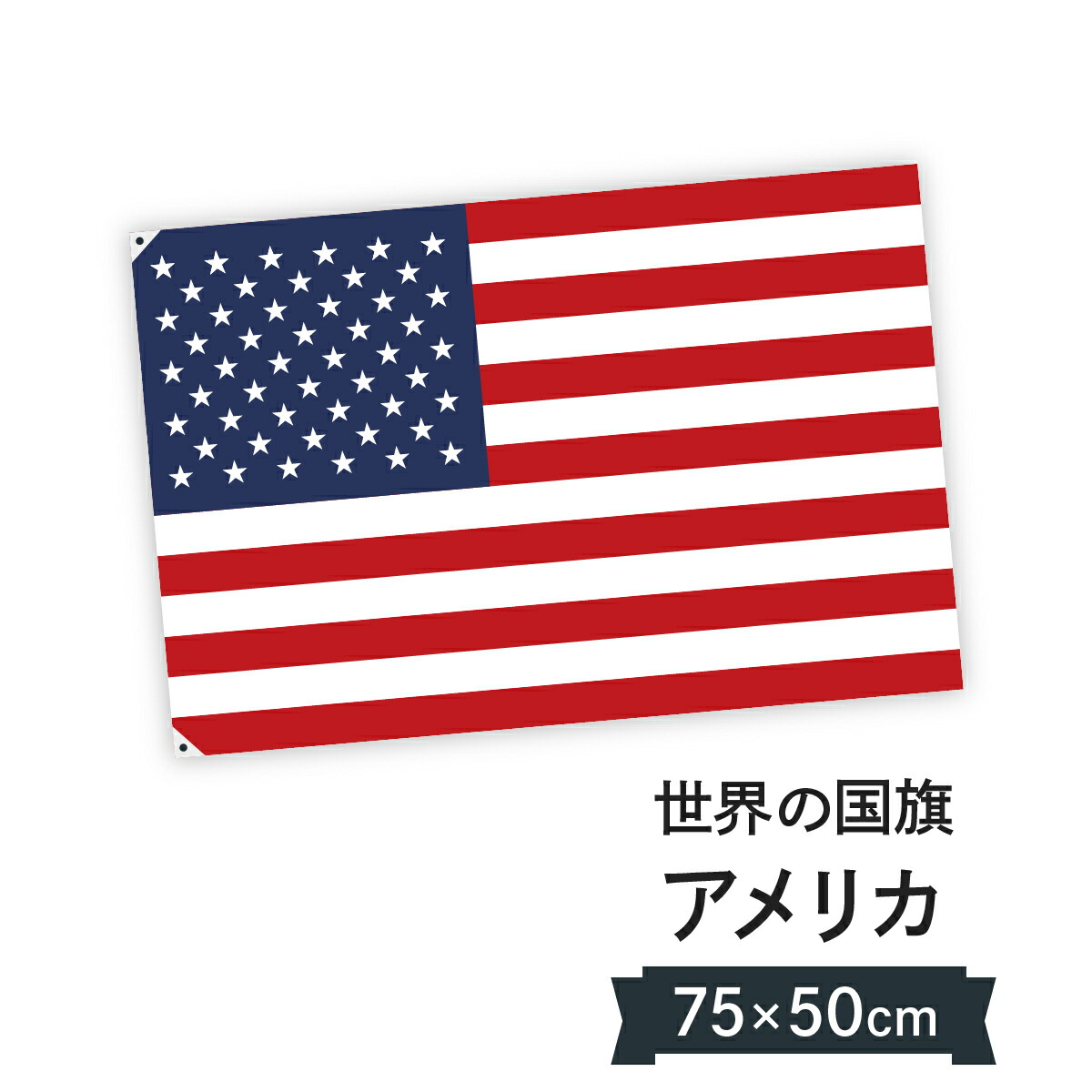 楽天市場】【フラッグ】【高品質】アメリカ国旗 USA Flag 91cm×152cm