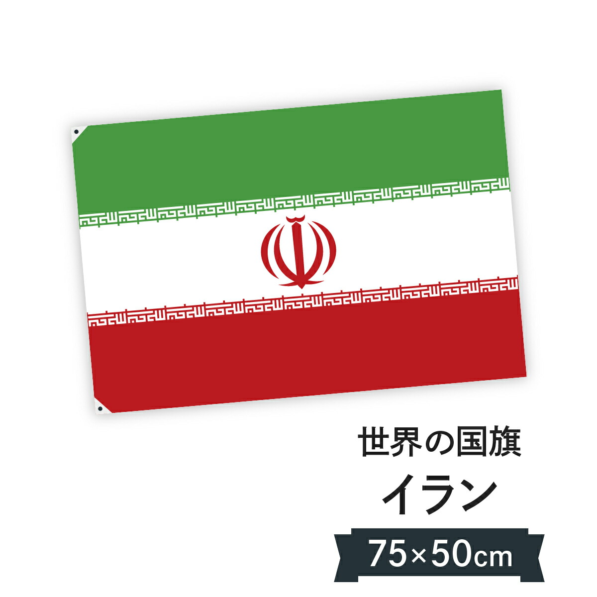 楽天市場 イラン イスラム共和国 国旗 W75cm H50cm グッズプロ