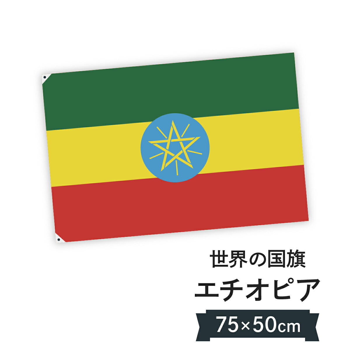 楽天市場 エチオピア連邦民主共和国 国旗 W75cm H50cm グッズプロ